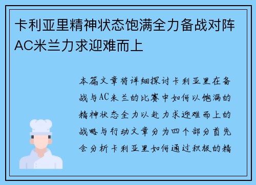 卡利亚里精神状态饱满全力备战对阵AC米兰力求迎难而上
