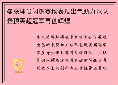 曼联球员闪耀赛场表现出色助力球队登顶英超冠军再创辉煌