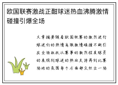 欧国联赛激战正酣球迷热血沸腾激情碰撞引爆全场