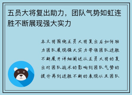 五员大将复出助力，团队气势如虹连胜不断展现强大实力
