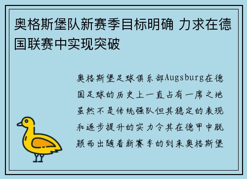 奥格斯堡队新赛季目标明确 力求在德国联赛中实现突破