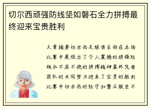 切尔西顽强防线坚如磐石全力拼搏最终迎来宝贵胜利