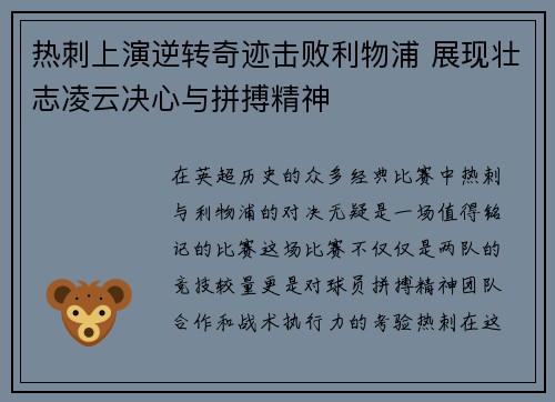 热刺上演逆转奇迹击败利物浦 展现壮志凌云决心与拼搏精神