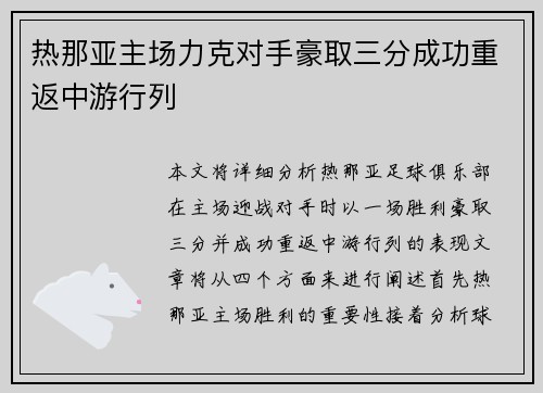 热那亚主场力克对手豪取三分成功重返中游行列