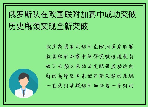 俄罗斯队在欧国联附加赛中成功突破历史瓶颈实现全新突破