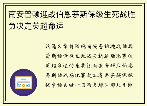 南安普顿迎战伯恩茅斯保级生死战胜负决定英超命运