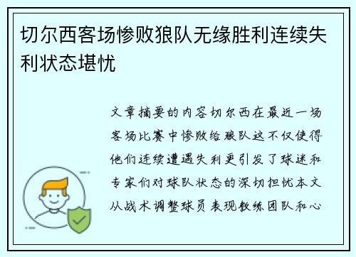 切尔西客场惨败狼队无缘胜利连续失利状态堪忧