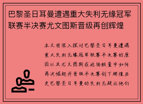 巴黎圣日耳曼遭遇重大失利无缘冠军联赛半决赛尤文图斯晋级再创辉煌