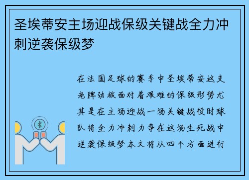 圣埃蒂安主场迎战保级关键战全力冲刺逆袭保级梦