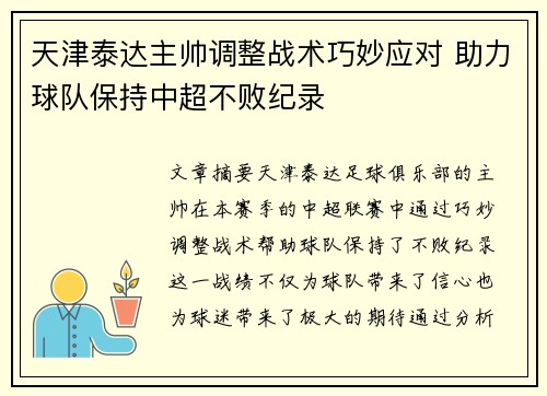 天津泰达主帅调整战术巧妙应对 助力球队保持中超不败纪录