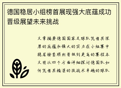 德国稳居小组榜首展现强大底蕴成功晋级展望未来挑战