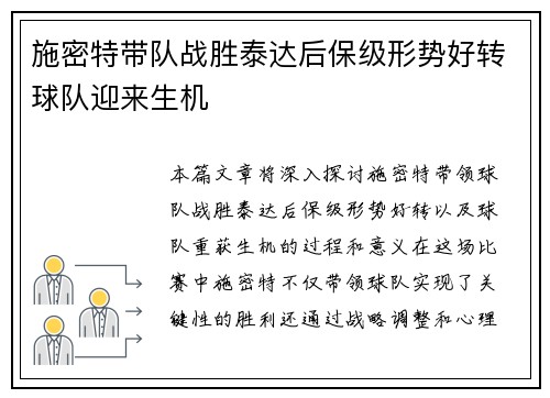 施密特带队战胜泰达后保级形势好转球队迎来生机