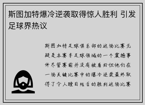斯图加特爆冷逆袭取得惊人胜利 引发足球界热议