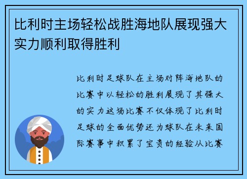 比利时主场轻松战胜海地队展现强大实力顺利取得胜利