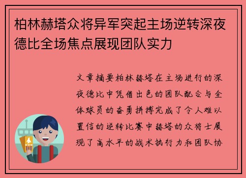 柏林赫塔众将异军突起主场逆转深夜德比全场焦点展现团队实力