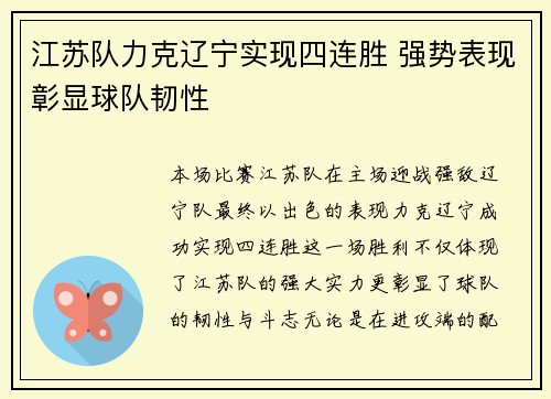 江苏队力克辽宁实现四连胜 强势表现彰显球队韧性