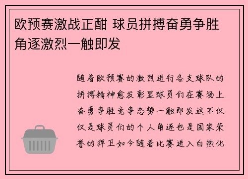 欧预赛激战正酣 球员拼搏奋勇争胜 角逐激烈一触即发