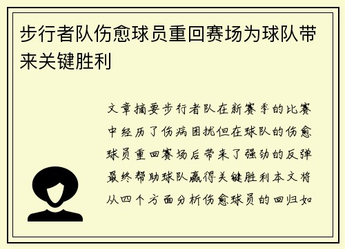 步行者队伤愈球员重回赛场为球队带来关键胜利