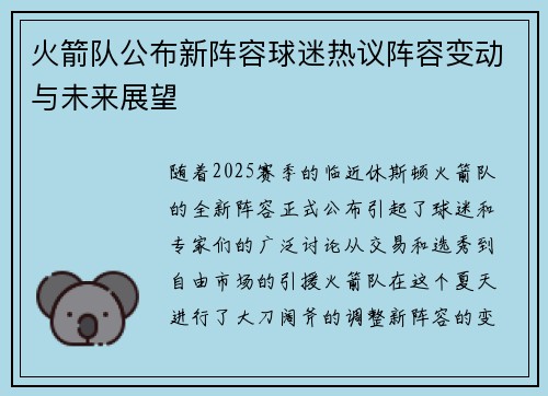 火箭队公布新阵容球迷热议阵容变动与未来展望