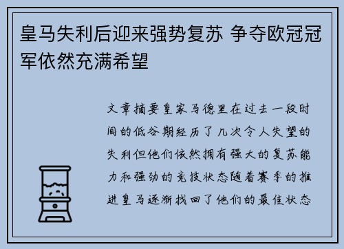 皇马失利后迎来强势复苏 争夺欧冠冠军依然充满希望