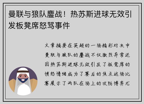 曼联与狼队鏖战！热苏斯进球无效引发板凳席怒骂事件
