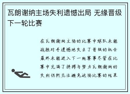 瓦朗谢纳主场失利遗憾出局 无缘晋级下一轮比赛