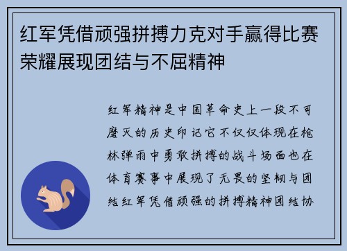 红军凭借顽强拼搏力克对手赢得比赛荣耀展现团结与不屈精神