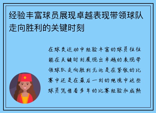经验丰富球员展现卓越表现带领球队走向胜利的关键时刻