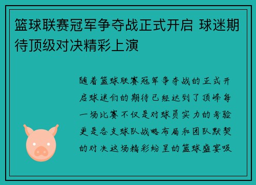 篮球联赛冠军争夺战正式开启 球迷期待顶级对决精彩上演