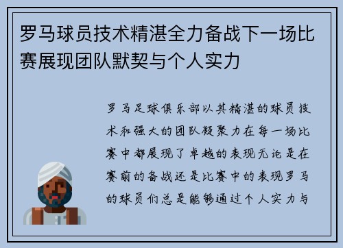 罗马球员技术精湛全力备战下一场比赛展现团队默契与个人实力