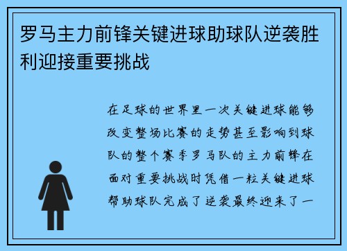 罗马主力前锋关键进球助球队逆袭胜利迎接重要挑战
