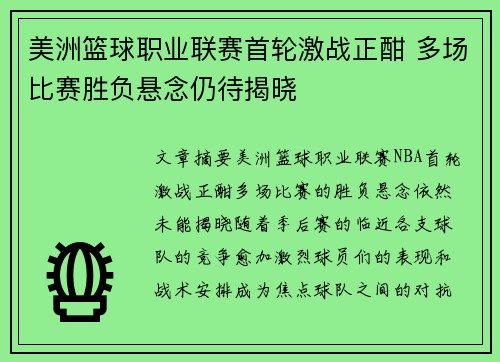 美洲篮球职业联赛首轮激战正酣 多场比赛胜负悬念仍待揭晓