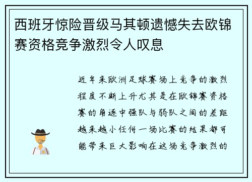 西班牙惊险晋级马其顿遗憾失去欧锦赛资格竞争激烈令人叹息