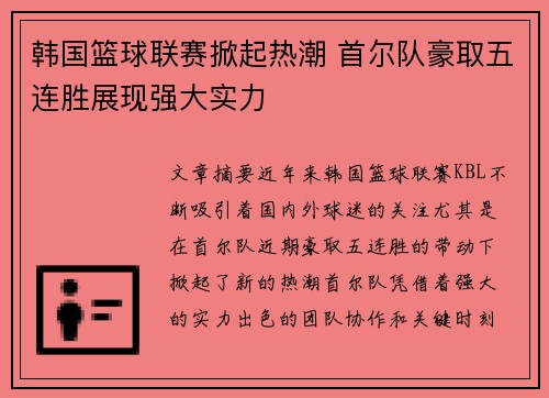 韩国篮球联赛掀起热潮 首尔队豪取五连胜展现强大实力 韩国篮球联赛掀起热潮 首尔队豪取五连胜展现强大实力