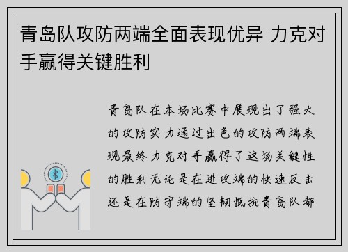 青岛队攻防两端全面表现优异 力克对手赢得关键胜利