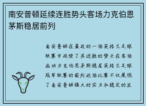 南安普顿延续连胜势头客场力克伯恩茅斯稳居前列