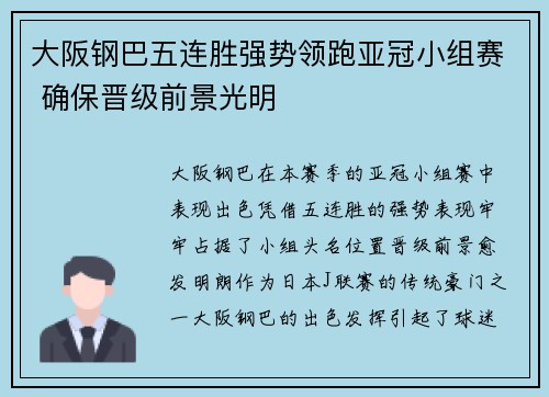 大阪钢巴五连胜强势领跑亚冠小组赛 确保晋级前景光明