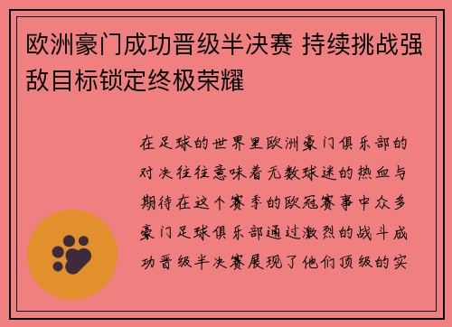 欧洲豪门成功晋级半决赛 持续挑战强敌目标锁定终极荣耀