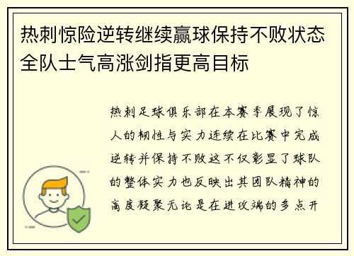 热刺惊险逆转继续赢球保持不败状态全队士气高涨剑指更高目标
