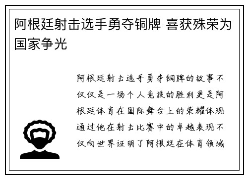 阿根廷射击选手勇夺铜牌 喜获殊荣为国家争光