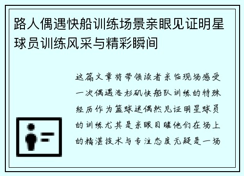 路人偶遇快船训练场景亲眼见证明星球员训练风采与精彩瞬间
