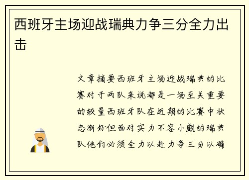 西班牙主场迎战瑞典力争三分全力出击