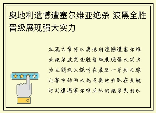 奥地利遗憾遭塞尔维亚绝杀 波黑全胜晋级展现强大实力