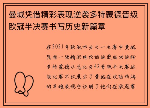 曼城凭借精彩表现逆袭多特蒙德晋级欧冠半决赛书写历史新篇章