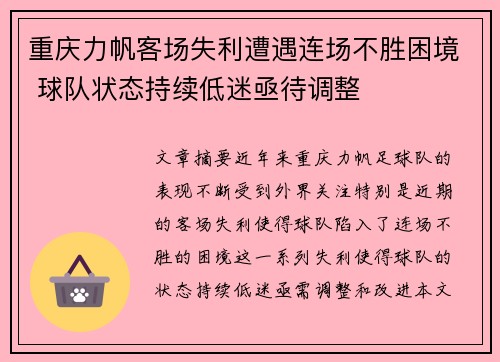 重庆力帆客场失利遭遇连场不胜困境 球队状态持续低迷亟待调整
