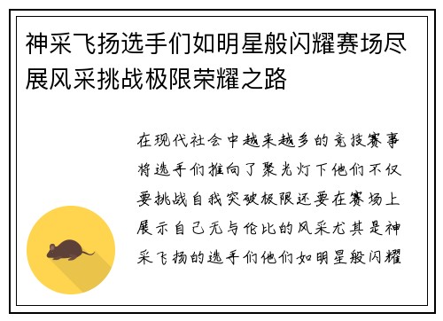 神采飞扬选手们如明星般闪耀赛场尽展风采挑战极限荣耀之路