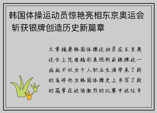 韩国体操运动员惊艳亮相东京奥运会 斩获银牌创造历史新篇章