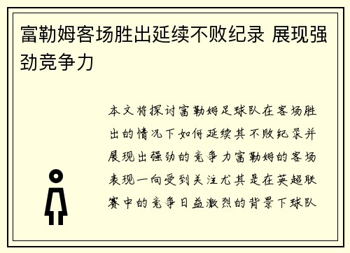 富勒姆客场胜出延续不败纪录 展现强劲竞争力