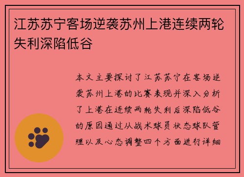 江苏苏宁客场逆袭苏州上港连续两轮失利深陷低谷