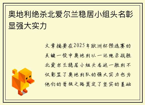 奥地利绝杀北爱尔兰稳居小组头名彰显强大实力